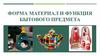 Форма материал и функция бытового предмета