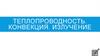 Теплопроводность. Конвекция. Излучение