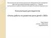 Этапы работы по развитию речи детей с ОВЗ