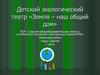 Детский экологический театр «Земля – наш общий дом»