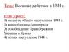 Военные действия в 1944 г