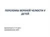 Переломы верхней челюсти у детей