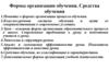 Формы организации обучения. Средства обучения
