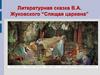 Литературная сказка В.А. Жуковского “Спящая царевна”