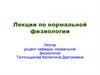 Нормальная физиология. Лекция 1
