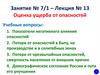 Оценка ущерба от опасностей. Занятие № 7/. Лекция №13