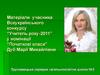 Матеріали учасника Всеукраїнського конкурсу “Учитель року - 2011” у номінації “Початкові класи”