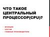Что такое центральный процессор(CPU)?