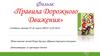 Фильм: «Правила Дорожного Движения»