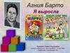 Я выросла. Агния Барто