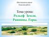 Рельеф Земли. Равнины. Горы
