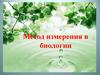 Метод измерения в биологии