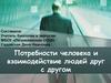 Потребности человека и взаимодействие людей друг с другом