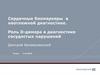 Сердечные биомаркеры в неотложной диагностике. Роль D-димера в диагностике сосудистых нарушений