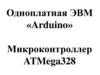 Одноплатная ЭВМ «Arduino»