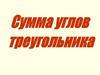 Сумма углов троугольника