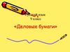 Деловые бумаги. Русский язык. 9 класс