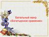 Батальный жанр. «Богатырское сражение»