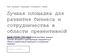 Лучшая площадка для развития бизнеса и сотрудничества в области превентивной медицины