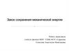Закон сохранения механической энергии. Потенциальные силы