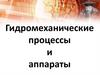 Гидромеханические процессы и аппараты