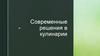 Современные решения в кулинарии
