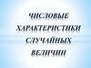 Числовые характеристики случайных величин