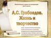А.С. Грибоедов. Жизнь и творчество