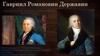 Гавриил Романовин Державин. Интересные факты биографии и творчества