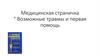 Возможные травмы и первая помощь. Медицинская страничка