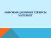 Информационные сервисы Интернет