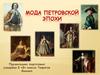 Мода Петровской эпохи