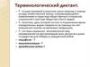 Терминологический диктант. Российская культура в начале XX века