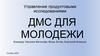 ДМС  для молодежи