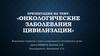 Онкологические заболевания цивилизации