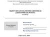 Выпускная квалификационная (дипломная) работа. Шаблон