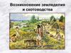 Возникновение земледелия и скотоводства