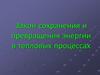 Закон сохранения и превращения энергии в тепловых процессах