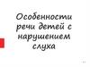 Особенности речи детей с нарушением слуха