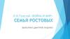 Л.Н. Толстой «Война и мир». Семья ростовых