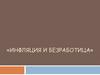 Инфляция и безработица