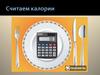 Считаем калории