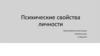 Психические свойства личности