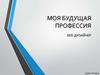 Моя будущая профессия - веб-дизайнер