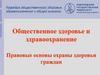 Общественное здоровье и здравоохранение. Правовые основы охраны здоровья граждан