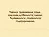 Тазовое предлежание плода - причины, особенности течения беременности, особенности родоразрешения