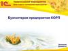 Бухгалтерия предприятия КОРП