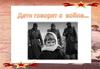 Дети говорят о войне