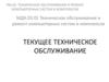 Текущее техническое обслуживание