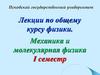 Механика и молекулярная физика. I семестр